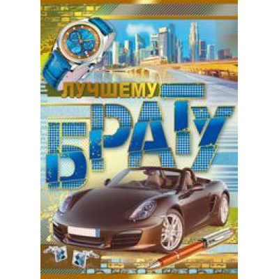 Большое фото товара - 5265800 Лучшему брату (гигант, текст, фольга), (ИмперияПоздр), 13-833095. Вариант №1