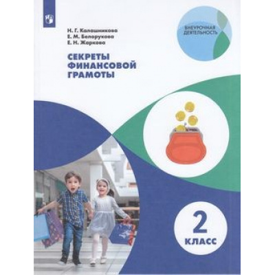 Большое фото товара - ВнеурочнаяДеятельностьФГОС Калашникова Н.Г.,Белорукова Е.М.,Жаркова Е.Н. Секреты финансовой грамоты 2кл (НЕ БУДЕТ в), (Просвещение, 2022), Обл, c.112, 13-833203. Вариант №1
