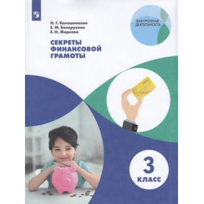 Большое фото товара - ВнеурочнаяДеятельностьФГОС Калашникова Н.Г.,Белорукова Е.М.,Жаркова Е.Н. Секреты финансовой грамоты 3кл, (Просвещение, 2022), Обл, c.112, 13-833204. Вариант №1