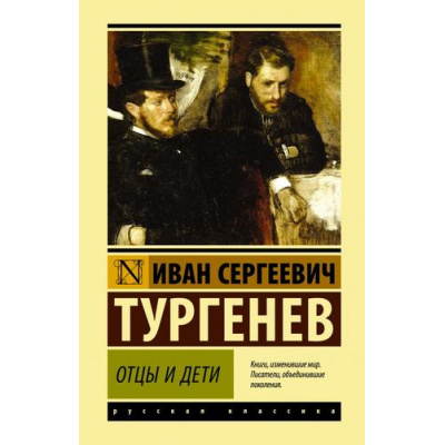 Большое фото товара - ЭксклюзивнаяКлассика Тургенев И.С. Отцы и дети, (АСТ, 2024), 7Бц, c.288, 13-833257. Вариант №1