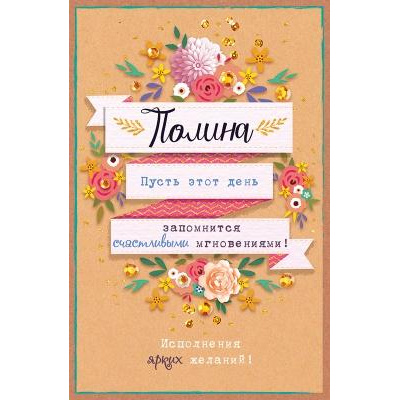 Большое фото товара - 161100234 Полина (мини, текст, деталь на скотче), (Отлично), 13-833310. Вариант №1
