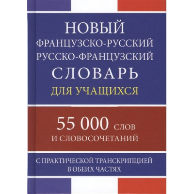 Большое фото товара - Новый французско-русский русско-французский словарь для учащихся. 55 000 слов и словосочетаний с практической транскрипцией в обеих частях (м/ф), (СлавянскийДомКниги,ХитКнига, 2020), 7Бц, c.416, 13-833470. Вариант №1