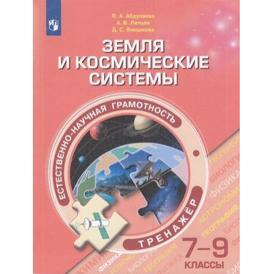 Большое фото товара - ФункциональнаяГрамотность Абдулаева О.А.,Ляпцев А.В.,Ямщикова Д.С. Земля и космические системы 7-9кл. Естественно-научная грамотность. Тренажер, (Просвещение, 2020), Обл, c.239, 13-833857. Вариант №1