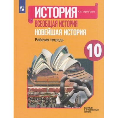 Большое фото товара - РабТетрадь 10кл ФГОС Сороко-Цюпа А.О. Всеобщая история. Новейшая история (базовый и углубленный уровни) (к учеб. Сороко-Цюпы О.С.), (Просвещение, 2021), Обл, c.144, 13-833859. Вариант №1