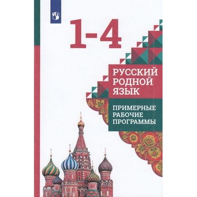 Большое фото товара - ПримерныеРабочиеПрограммыФГОС Александрова О.М.,Кузнецова М.И.,Петленко Л.В. Русский родной язык 1-4кл, (Просвещение, 2021), Обл, c.80, 13-833862. Вариант №1