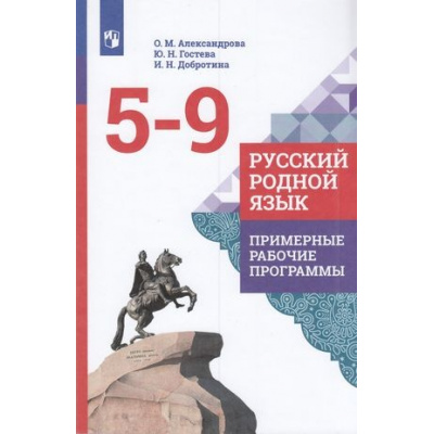Большое фото товара - ПримерныеРабочиеПрограммыФГОС Александрова О.М.,Гостева Ю.Н.,Добротина И.Н. Русский родной язык 5-9кл, (Просвещение, 2021), Обл, c.160, 13-833863. Вариант №1