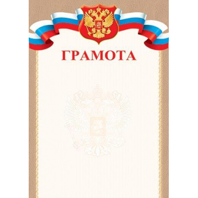 Большое фото товара - 919411 Грамота (А4, вертикальный, герб, флаг) (для принтера), (МирОткр), 13-833952. Вариант №1