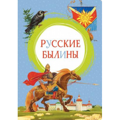Большое фото товара - ЯркаяЛенточка Русские былины, (Махаон,АзбукаАттикус, 2022), Инт, c.128, 13-834242. Вариант №1