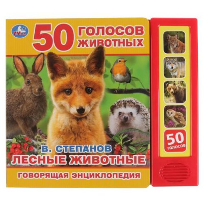 Большое фото товара - ГоворящаяЭнциклопедия Лесные животные. 50 голосов животных (Степанов В.) (звуковой модуль, 5 кнопок), (Умка, 2019), К, c.10, 13-834300. Вариант №1