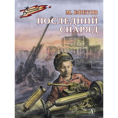 Большое фото товара - ВоенноеДетство Ефетов М. Последний снаряд, (Детская литература, 2023), 7Б, c.109, 13-834312. Вариант №1