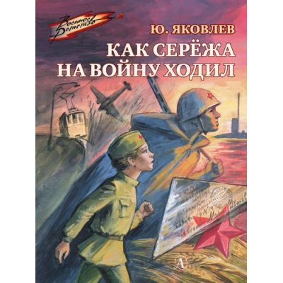 Большое фото товара - ВоенноеДетство Яковлев Ю. Как Сережа на войну ходил (к 80-летию Великой Победы), (Детская литература, 2026), 7Б, c.125, 13-834314. Вариант №1