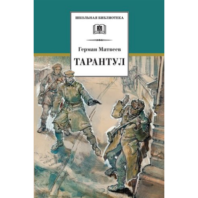 Большое фото товара - ШкБиб Матвеев Г. И. Тарантул, (Детская литература, 2019), 7Бц, c.287, 13-834321. Вариант №1