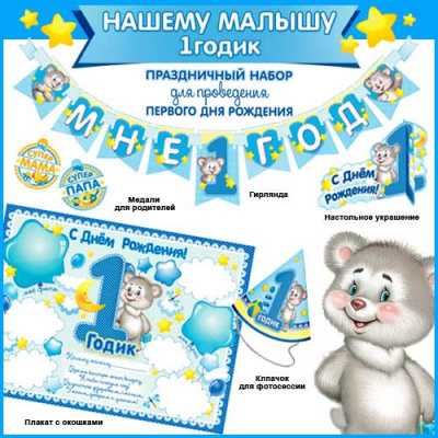 Большое фото товара - H159 Набор для проведения первого Дня рождения (плакат, гирлянда, колпачок, медали, детский), (ФДА), 13-834345. Вариант №1