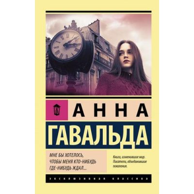 Большое фото товара - ЭксклюзивнаяКлассика-м Гавальда А. Мне бы хотелось, чтобы меня кто-нибудь где-нибудь ждал, (АСТ, 2025), Обл, c.224, 13-834427. Вариант №1