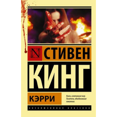 Большое фото товара - ЭксклюзивнаяКлассика-м Кинг С. Кэрри, (АСТ, 2021), Обл, c.256, 13-834488. Вариант №1