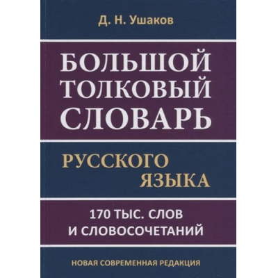 Большое фото товара - Ушаков Д.Н. Большой толковый словарь русского языка. 170 000 слов и словосочетаний, (СлавянскийДомКниги,ХитКнига, 2023), 7Бц, c.816, 13-834504. Вариант №1