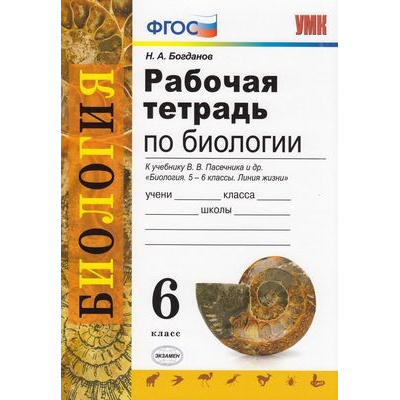 Большое фото товара - РабТетрадь 6кл ФГОС Богданов Н.А. Биология (к учеб. Пасечника В.В. ФГОС "Линия жизни"), (Экзамен, 2020), Обл, c.96, 13-834586. Вариант №1