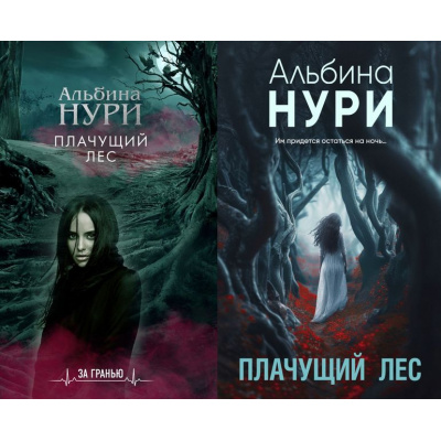Большое фото товара - ЗаГранью-м Нури А. Плачущий лес (2 вар.обл.), (Эксмо, 2024), Обл, c.288, 13-834760. Вариант №1