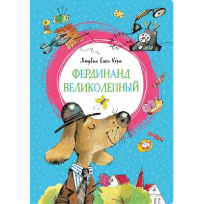 Большое фото товара - ЯркаяЛенточка Керн Л.Е. Фердинанд Великолепный, (Махаон,АзбукаАттикус, 2023), Инт, c.128, 13-834814. Вариант №1
