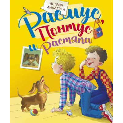 Большое фото товара - Линдгрен А. Расмус, Понтус и Растяпа, (Махаон,АзбукаАттикус, 2021), 7Б, c.176, 13-834815. Вариант №1