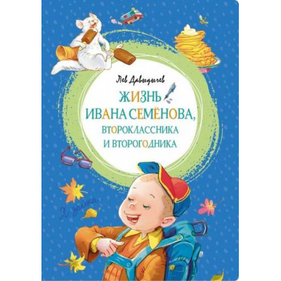 Большое фото товара - ЯркаяЛенточка Давыдычев Л.И. Жизнь Ивана Семенова, второклассника и второгодника, (Махаон,АзбукаАттикус, 2023), Инт, c.176, 13-834816. Вариант №1