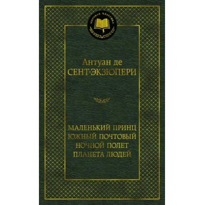 Большое фото товара - МироваяКлассика Сент-Экзюпери А. Маленький принц. Южный почтовый. Ночной полет. Планета людей, (Азбука,АзбукаАттикус, 2024), 7Б, c.416, 13-834831. Вариант №1