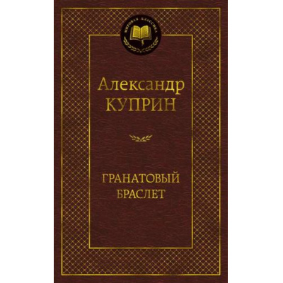 Большое фото товара - МироваяКлассика Куприн А. Гранатовый браслет, (Азбука,АзбукаАттикус, 2026), 7Б, c.400, 13-834833. Вариант №1