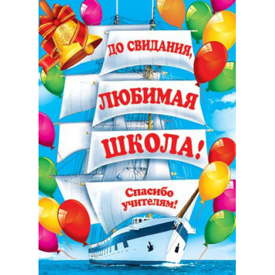Большое фото товара - 002455 Плакат "До свидания, любимая школа!" (697*505мм, текст), (МирОткр), 13-834885. Вариант №1