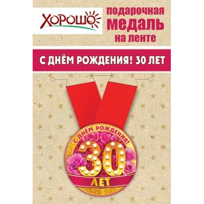 Большое фото товара - 151100142 Медаль металлическая "С Днем рождения! 30 лет" (d=56мм, на ленте), (Хорошо), 13-835003. Вариант №1