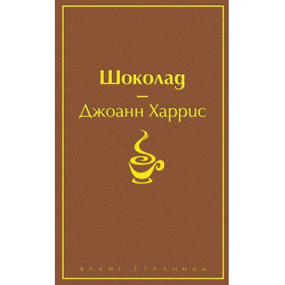 Большое фото товара - ЯркиеСтраницы Харрис Дж. Шоколад, (Эксмо, 2025), 7Б, c.352, 13-835320. Вариант №1