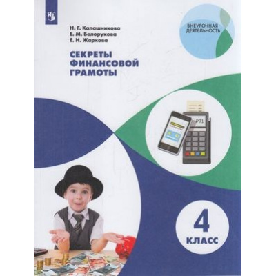 Большое фото товара - ВнеурочнаяДеятельностьФГОС Калашникова Н.Г.,Белорукова Е.М.,Жаркова Е.Н. Секреты финансовой грамоты 4кл, (Просвещение, 2022), Обл, c.112, 13-835609. Вариант №1