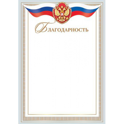 Большое фото товара - 919428 Благодарность (А4, вертикальный, герб, флаг) (для принтера), (МирОткр), 13-835638. Вариант №1