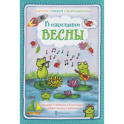 Большое фото товара - ИграемРисуемФантазируем Шанина Г.С. В ожидании весны, (Русское слово, 2020), Обл, c.24, 13-835667. Вариант №1