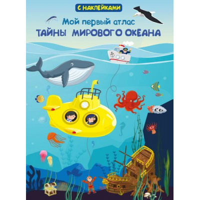 Большое фото товара - КнижкаСНаклейками Мой первый атлас. Тайны мирового океана (Первая книга знаний), (Омега, 2021), Обл, c.16, 13-835816. Вариант №1