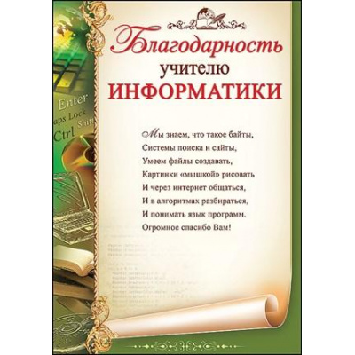 Большое фото товара - 3200239 Благодарность учителю информатики (А4, текст, вертикальный), (Праздник), 13-835852. Вариант №1