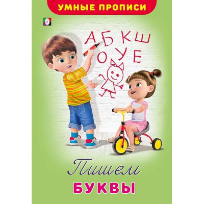 Большое фото товара - УмныеПрописи Пишем буквы (Арт.25502/32487), (Фламинго, 2025), Обл, c.16, 13-835894. Вариант №1