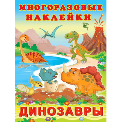 Большое фото товара - МногоразовыеНаклейки Динозавры, (Арт.24871/33149), (Фламинго, 2025), Обл, c.2, 13-835900. Вариант №1