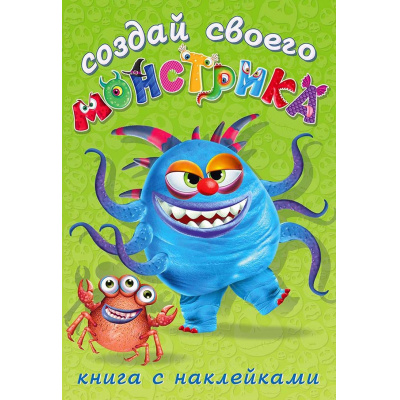 Большое фото товара - СоздайСвоегоМонстрика Капкан Кракан (+наклейки) (Арт.25854/34184), (Фламинго, 2024), Обл, c.8, 13-835902. Вариант №1