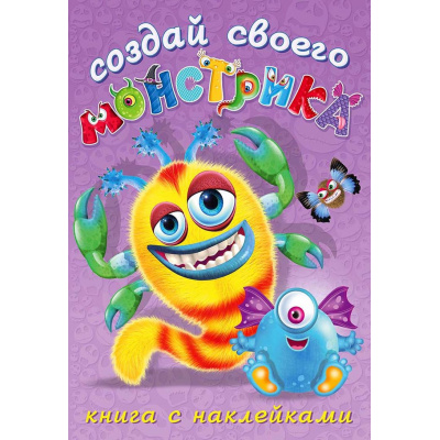 Большое фото товара - СоздайСвоегоМонстрика Клисарошка (+наклейки) (Арт.25915/34047), (Фламинго, 2024), Обл, c.8, 13-835903. Вариант №1