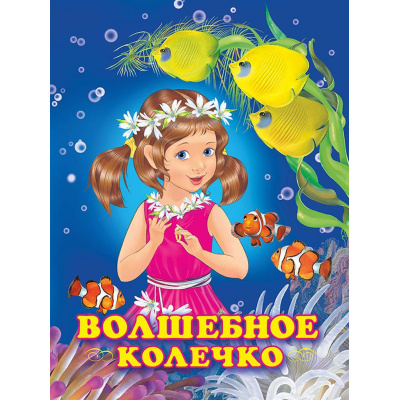 Большое фото товара - Гурина И.В. Волшебное колечко (Арт.25410), (Фламинго, 2023), Обл, c.16, 13-835915. Вариант №1