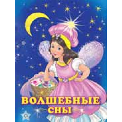 Большое фото товара - Гурина И.В. Волшебные сны (Арт.25427), (Фламинго, 2021), Обл, c.16, 13-835916. Вариант №1