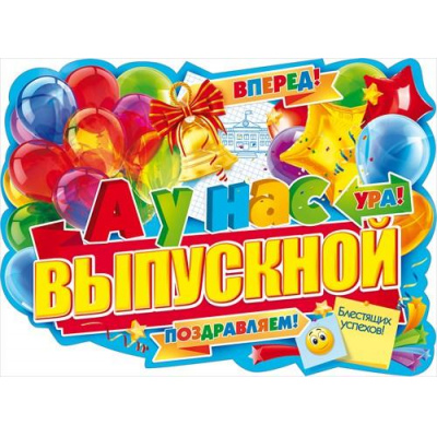 Большое фото товара - 84352 Плакат "А у нас выпускной!" (А2, текст, вырубка), (ОткрытаяПланета), 13-836042. Вариант №1