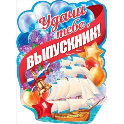 Большое фото товара - 84368 Плакат "Удачи тебе, выпускник!" (А2, текст, вырубка), (ОткрытаяПланета), 13-836047. Вариант №1