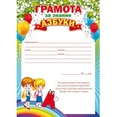 Большое фото товара - 85349 Грамота за знание Азбуки (А4, текст, вертикальный), (ОткрытаяПланета), 13-836080. Вариант №1