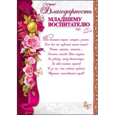Большое фото товара - 3001210 Благодарность младшему воспитателю (А4, текст, вертикальный), (Праздник), 13-836385. Вариант №1