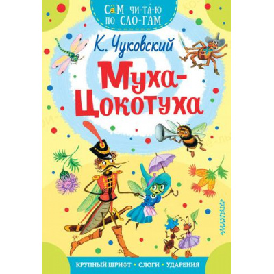Большое фото товара - СамЧитаюПоСлогам Чуковский К.И. Муха-Цокотуха, (АСТ,Малыш, 2023), Обл, c.16, 13-836472. Вариант №1