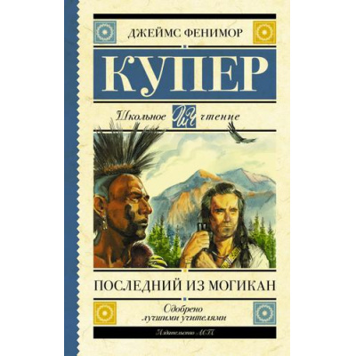 Большое фото товара - ШкольноеЧтение Купер Д.Ф. Последний из могикан, (АСТ, 2023), 7Б, c.384, 13-836487. Вариант №1