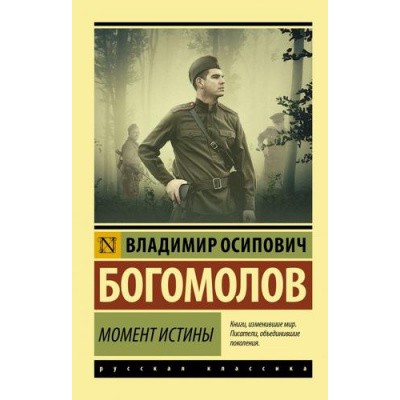 Большое фото товара - ЭксклюзивРусскаяКлассика-м Богомолов В.О. Момент истины, (АСТ, 2025), Обл, c.544, 13-836620. Вариант №1