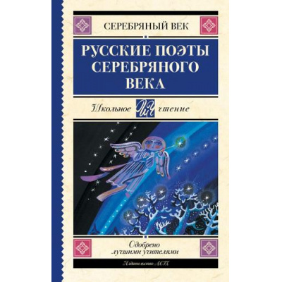 Большое фото товара - ШкольноеЧтение Русские поэты серебряного века (сборник) (Ахматова А.А.,Пастернак Б.Л.,Гумилев Н.С. и др.), (АСТ, 2025), 7Б, c.288, 13-836625. Вариант №1