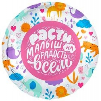 Большое фото товара - 754894 Шар фольгированный 18" "Расти малыш на радость всем" Круг (44см, Животные), (МИЛЕНД), 13-836667. Вариант №1